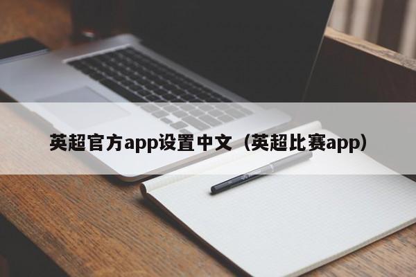 英超官方app设置中文（英超比赛app）